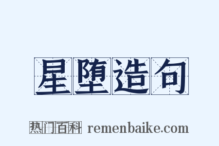 星堕造句是什么意思的图片